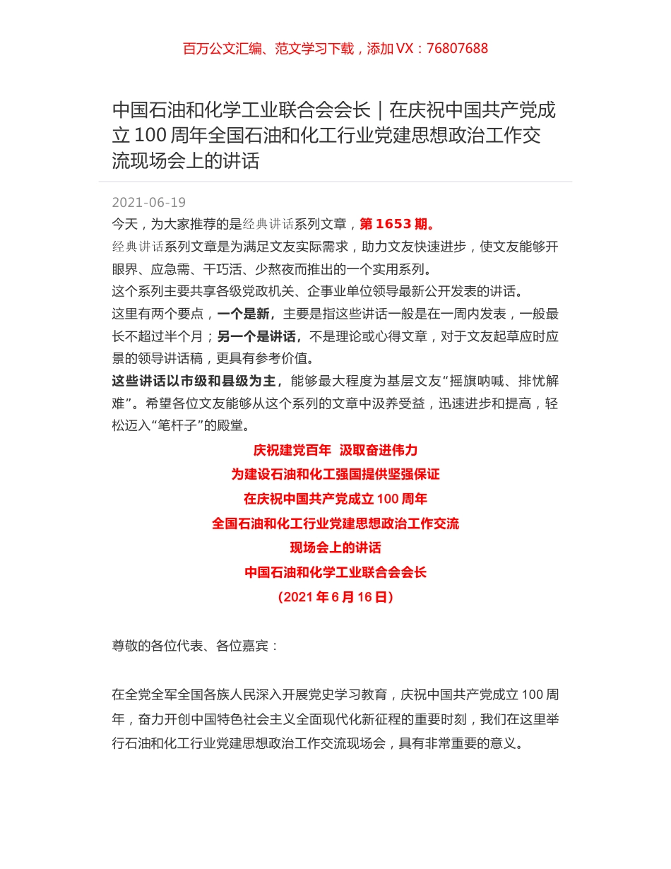 中国石油和化学工业联合会会长｜在庆祝中国共产党成立100周年全国石油和化工行业党建思想政治工作交流现场会上的讲话.docx_第1页