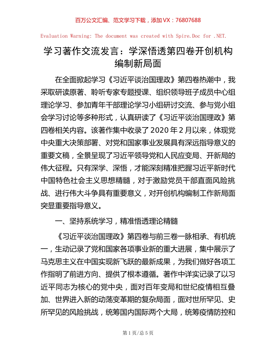 学习著作交流发言：学深悟透第四卷 开创机构编制新局面.docx_第1页