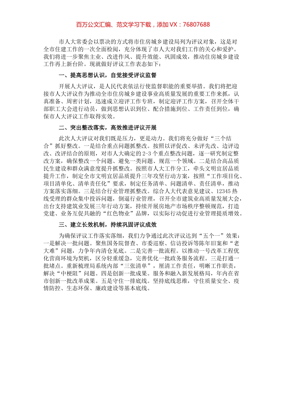 住建局长在2022年市人大常委会专项工作评议动员部署会上的表态发言.docx_第1页