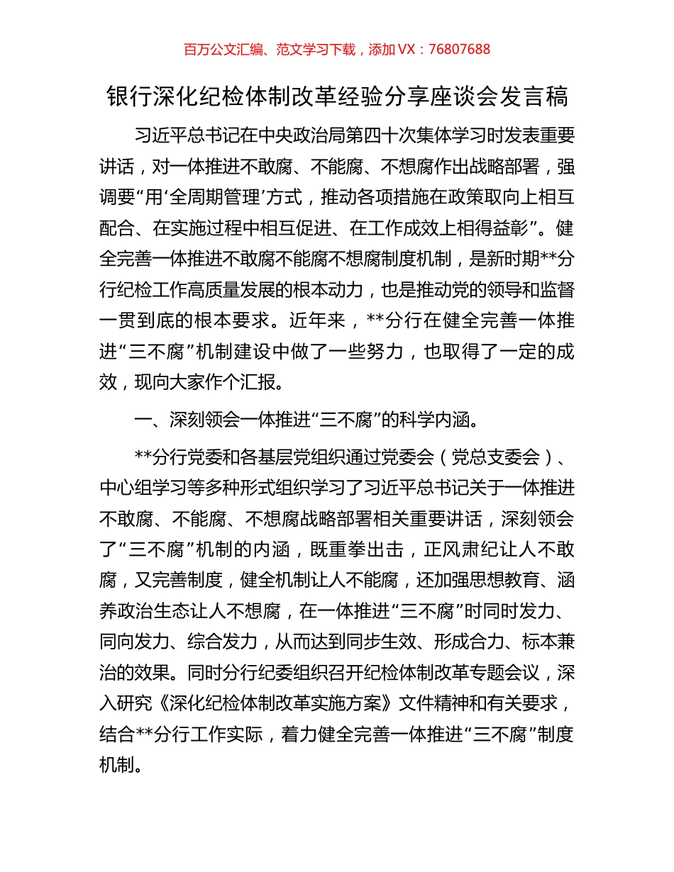银行深化纪检体制改革经验分享座谈会发言稿.docx_第1页