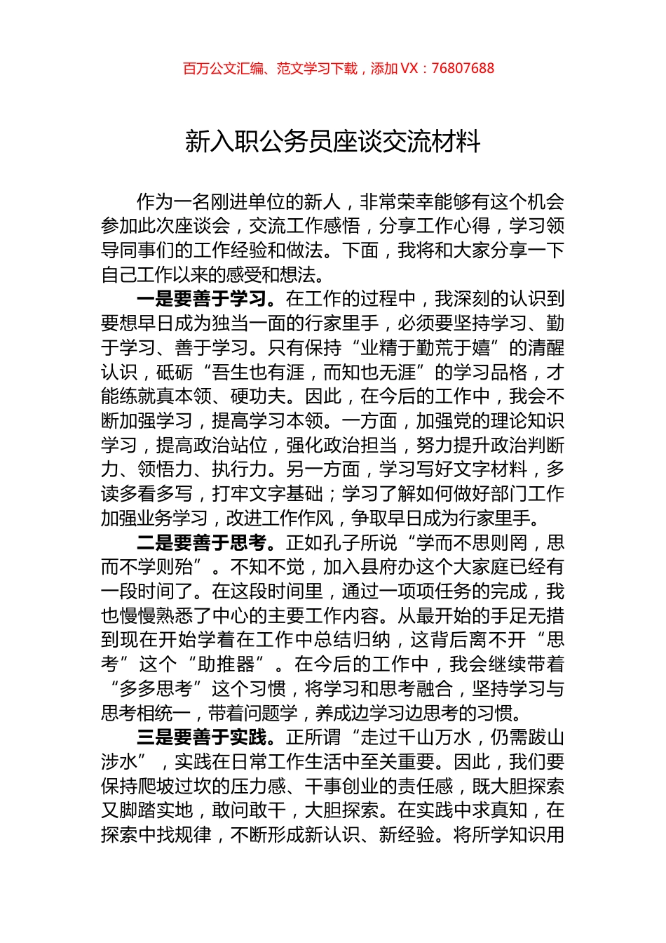 新入职公务员座谈交流材料.docx_第1页
