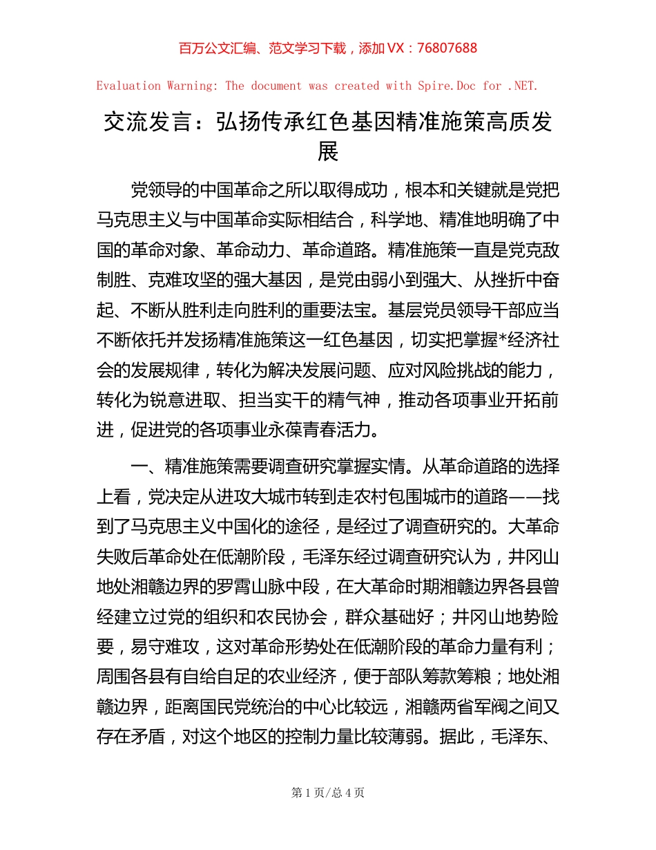交流发言：弘扬传承红色基因 精准施策高质发展.docx_第1页