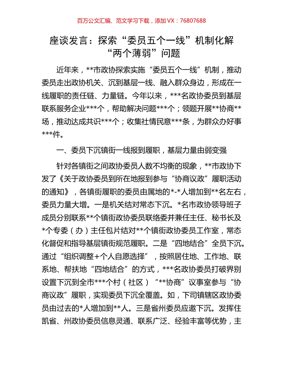 座谈发言：探索“委员五个一线”机制化解“两个薄弱”问题.docx_第1页