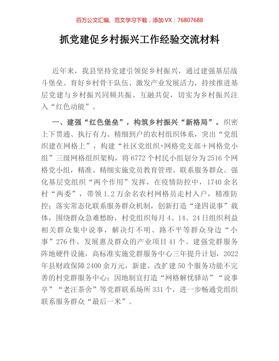 抓党建促乡村振兴工作经验交流材料.docx_第1页