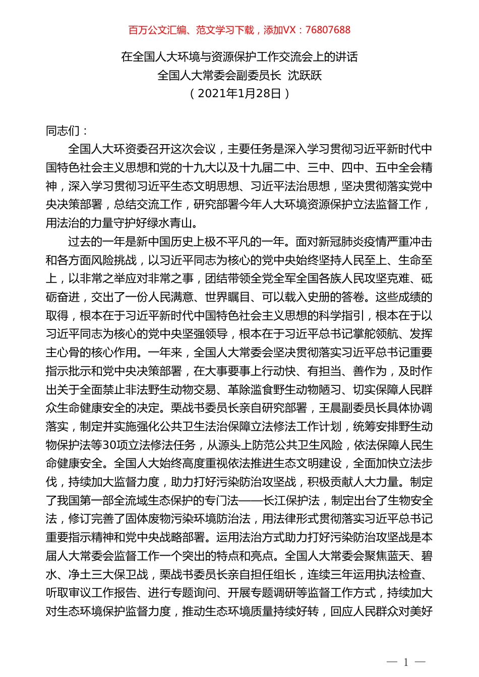 全国人大常委会副委员长沈跃跃：在全国人大环境与资源保护工作交流会上的讲话.doc_第1页