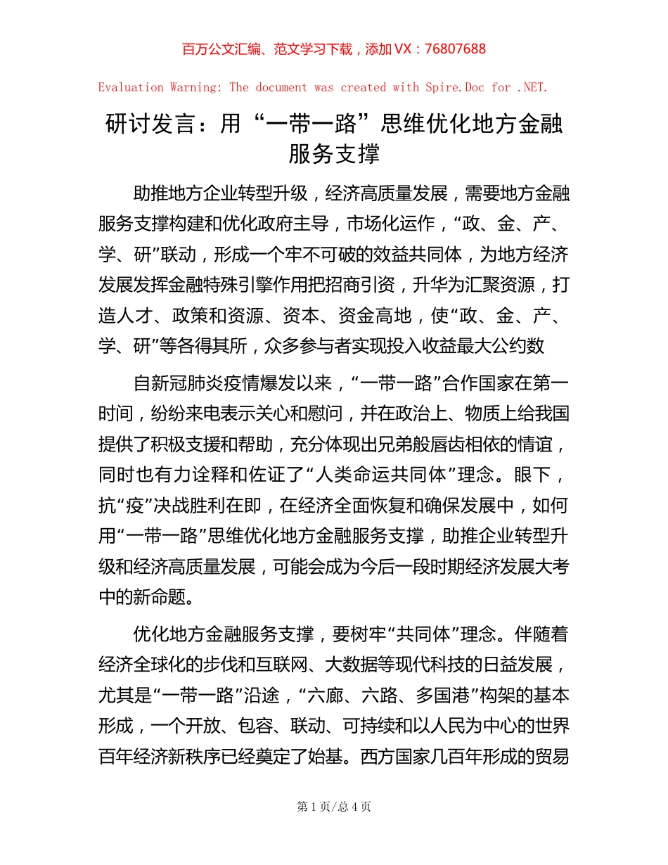 研讨发言：用“一带一路”思维优化地方金融服务支撑【稿子汇】.docx_第1页
