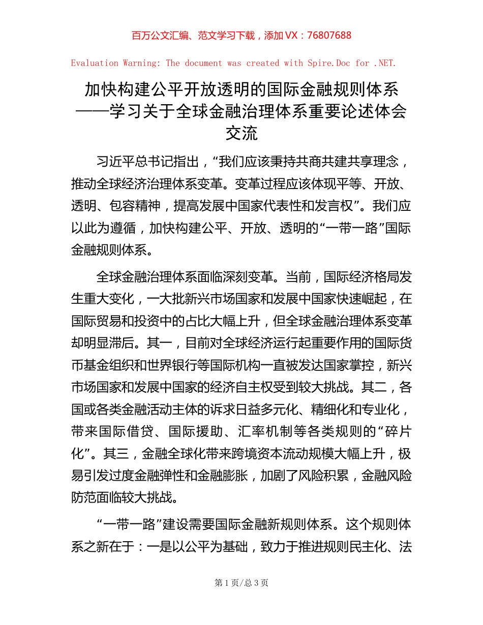 加快构建公平开放透明的国际金融规则体系——学习关于全球金融治理体系重要论述体会交流.docx_第1页