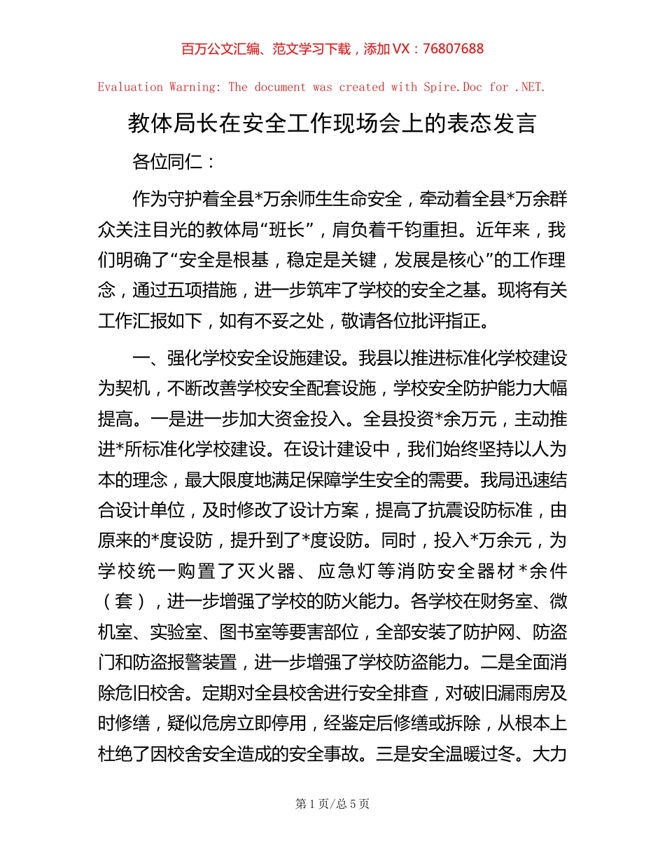 教体局长在安全工作现场会上的表态发言.docx_第1页