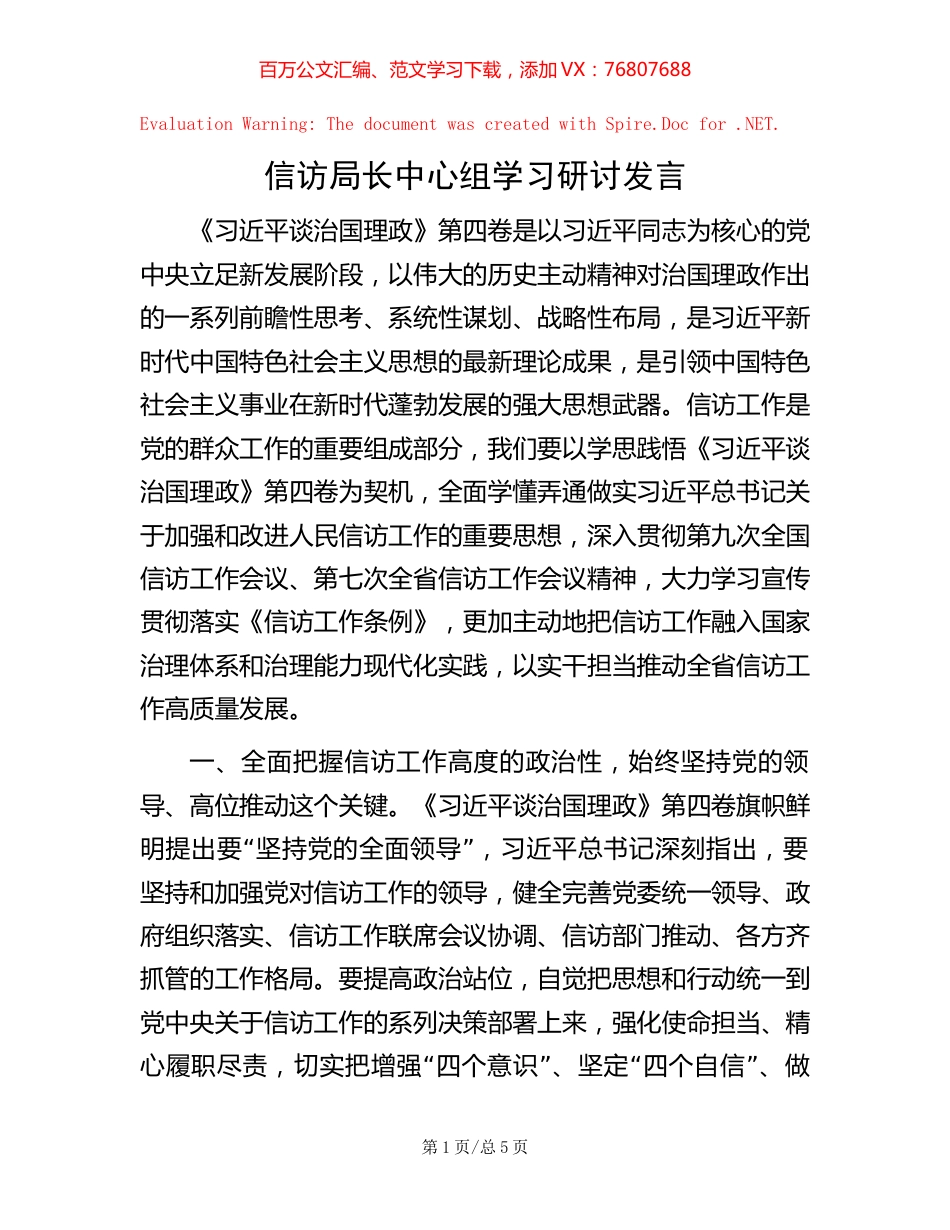 信访局长中心组学习研讨发言.docx_第1页