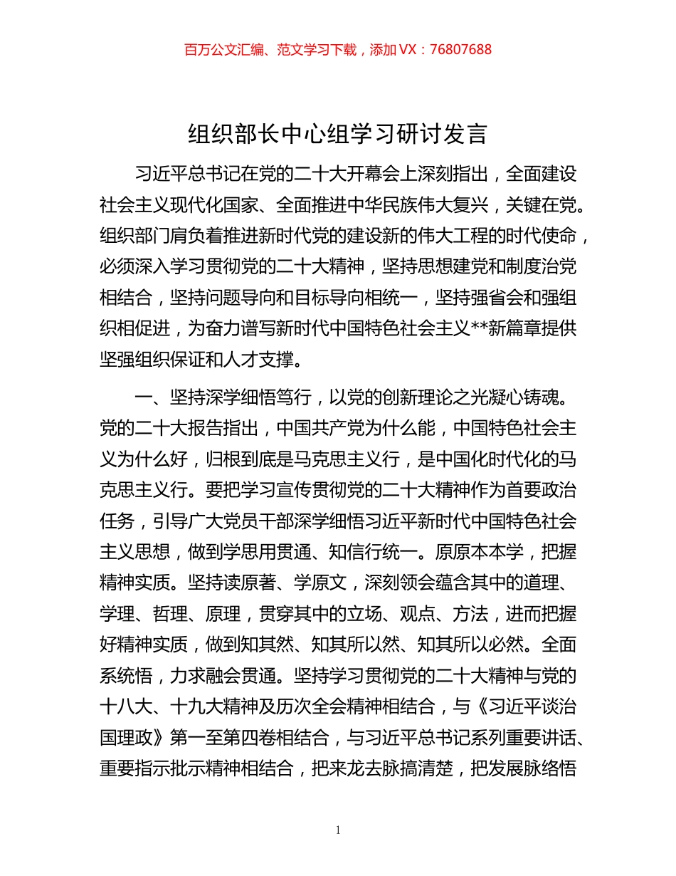 20221118-组织部长中心组学习研讨发言.docx_第1页