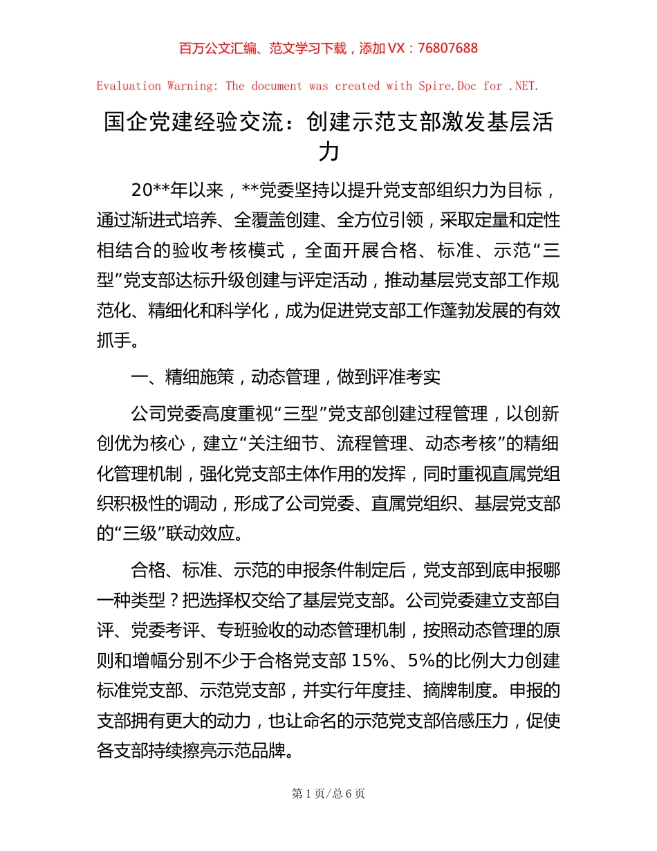 国企党建经验交流：创建示范支部 激发基层活力.docx_第1页
