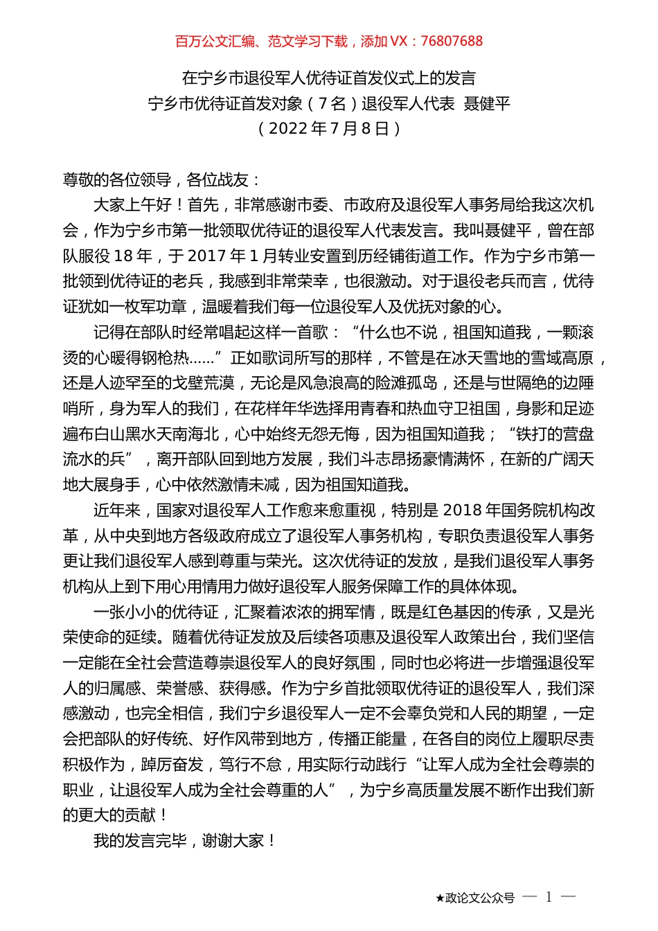 宁乡市优待证首发对象（7名）退役军人代表聂健平：在宁乡市退役军人优待证首发仪式上的发言.docx_第1页