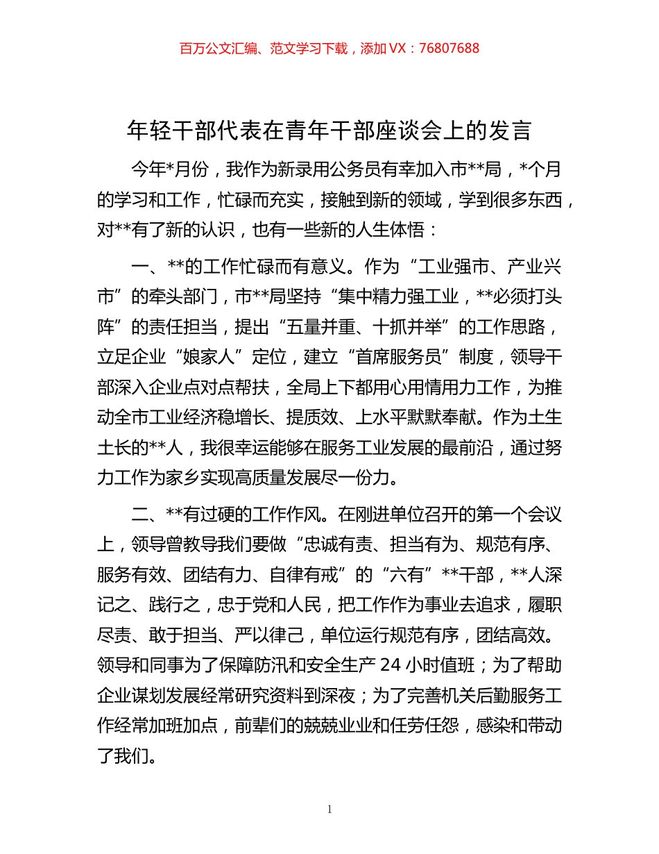 20221124-年轻干部代表在青年干部座谈会上的发言.docx_第1页