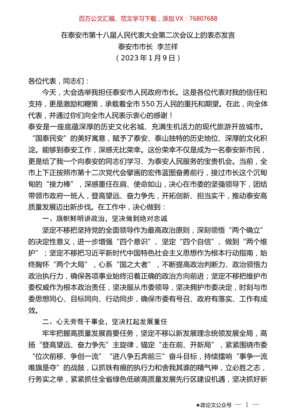 泰安市市长李兰祥：在泰安市第十八届人民代表大会第二次会议上的表态发言.doc_第1页
