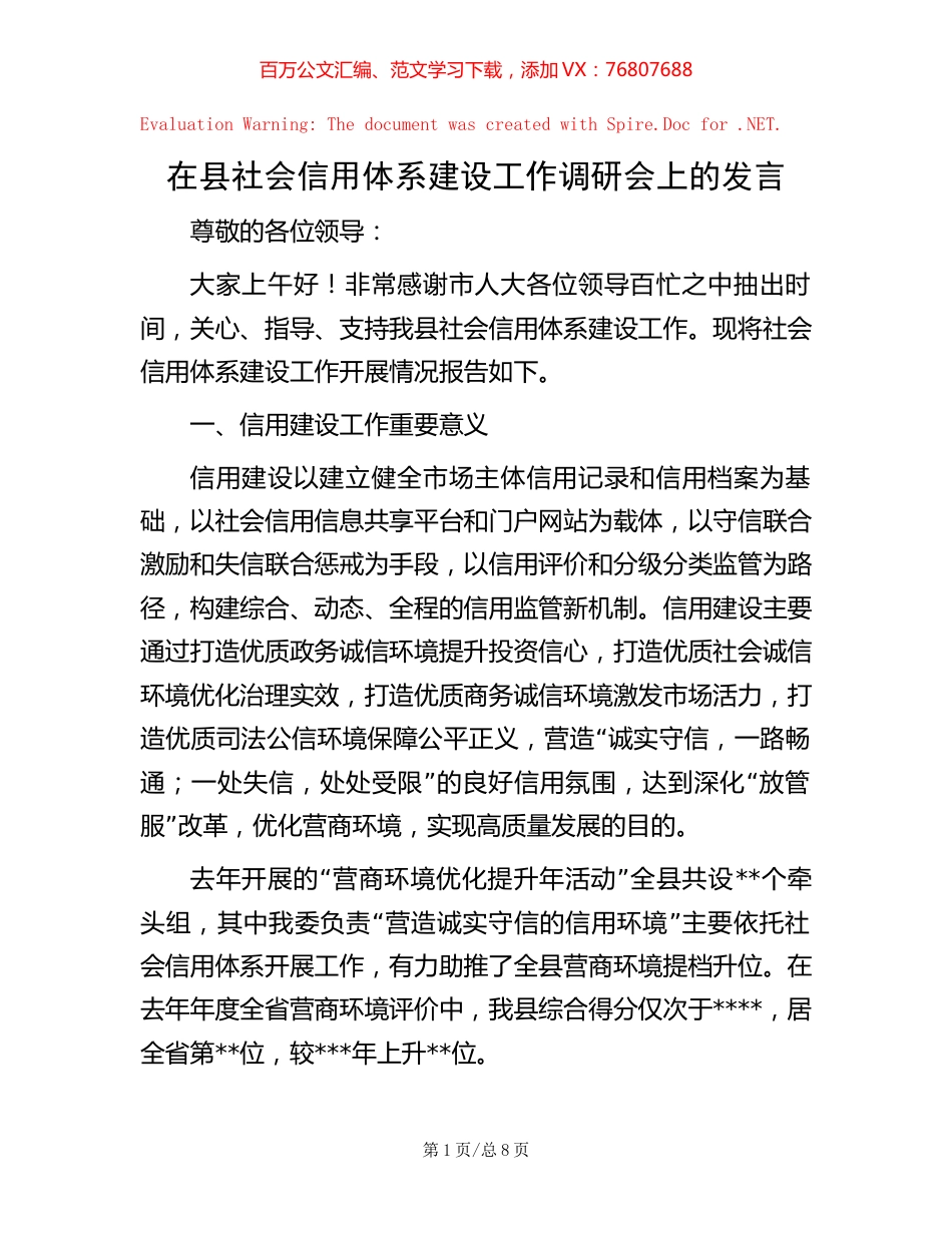 在县社会信用体系建设工作调研会上的发言【稿子汇】.docx_第1页