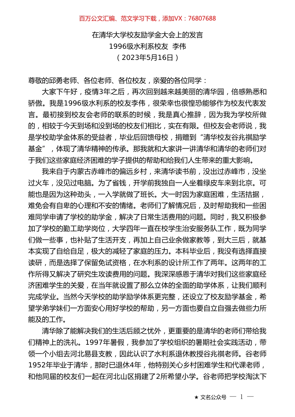 水利系校友1996级李伟：在清华大学校友励学金大会上的发言.doc_第1页
