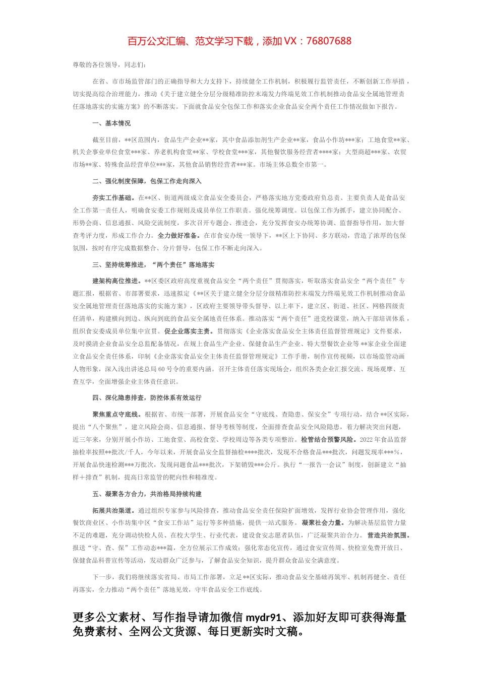 在食品安全包保责任工作推进会上的汇报发言.docx_第1页