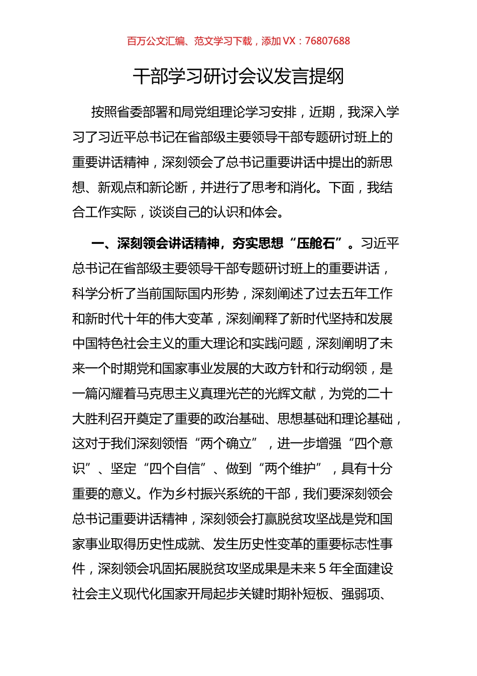 干部学习研讨会议发言提纲.docx_第1页