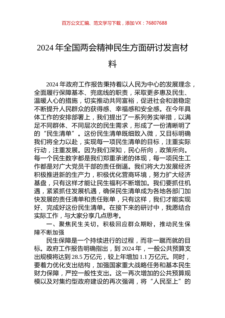 2024年全国两会精神民生方面研讨发言材料.docx_第1页