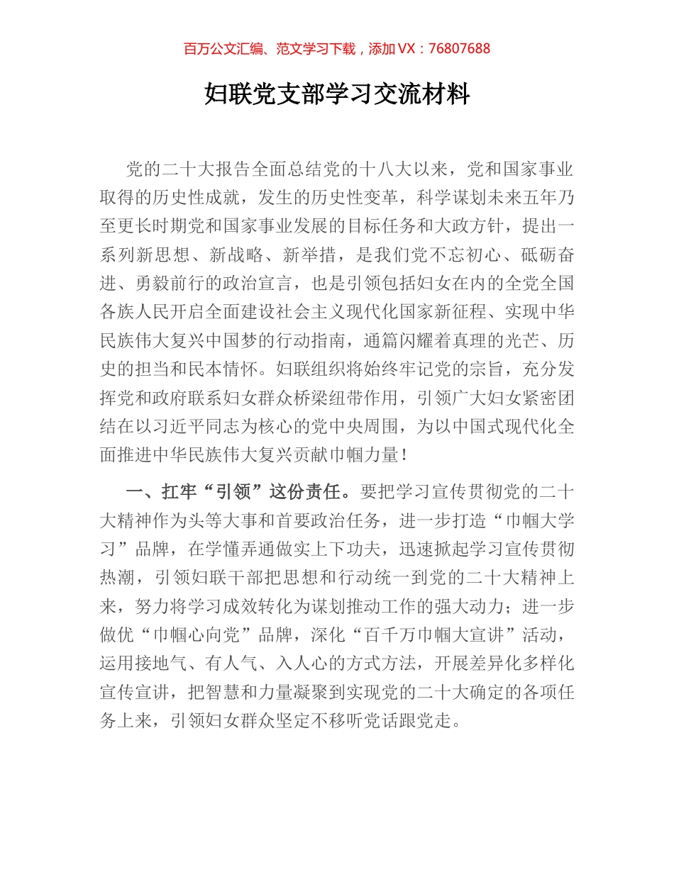 妇联党支部学习交流材料.docx_第1页