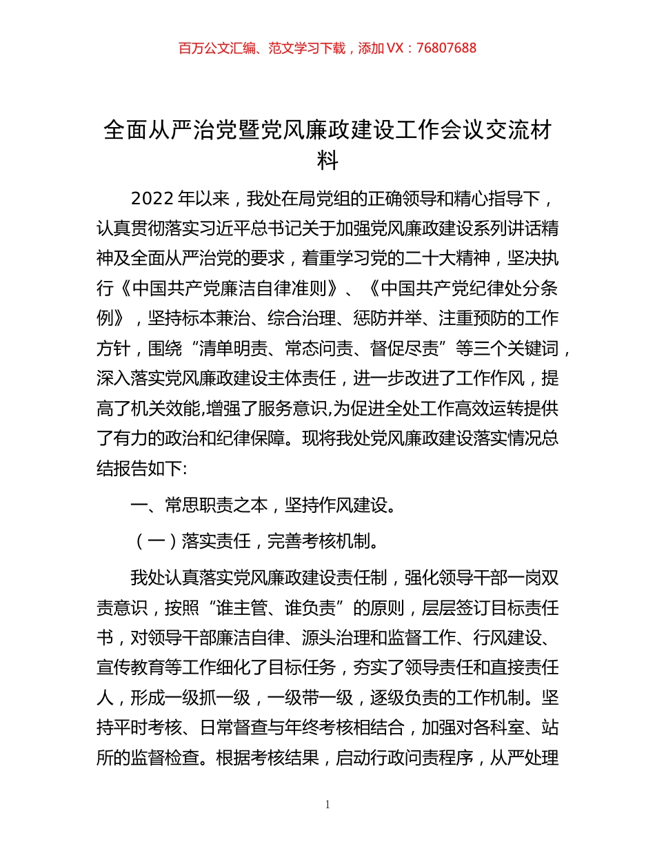 -全面从严治党暨党风廉政建设工作会议交流材料.docx_第1页