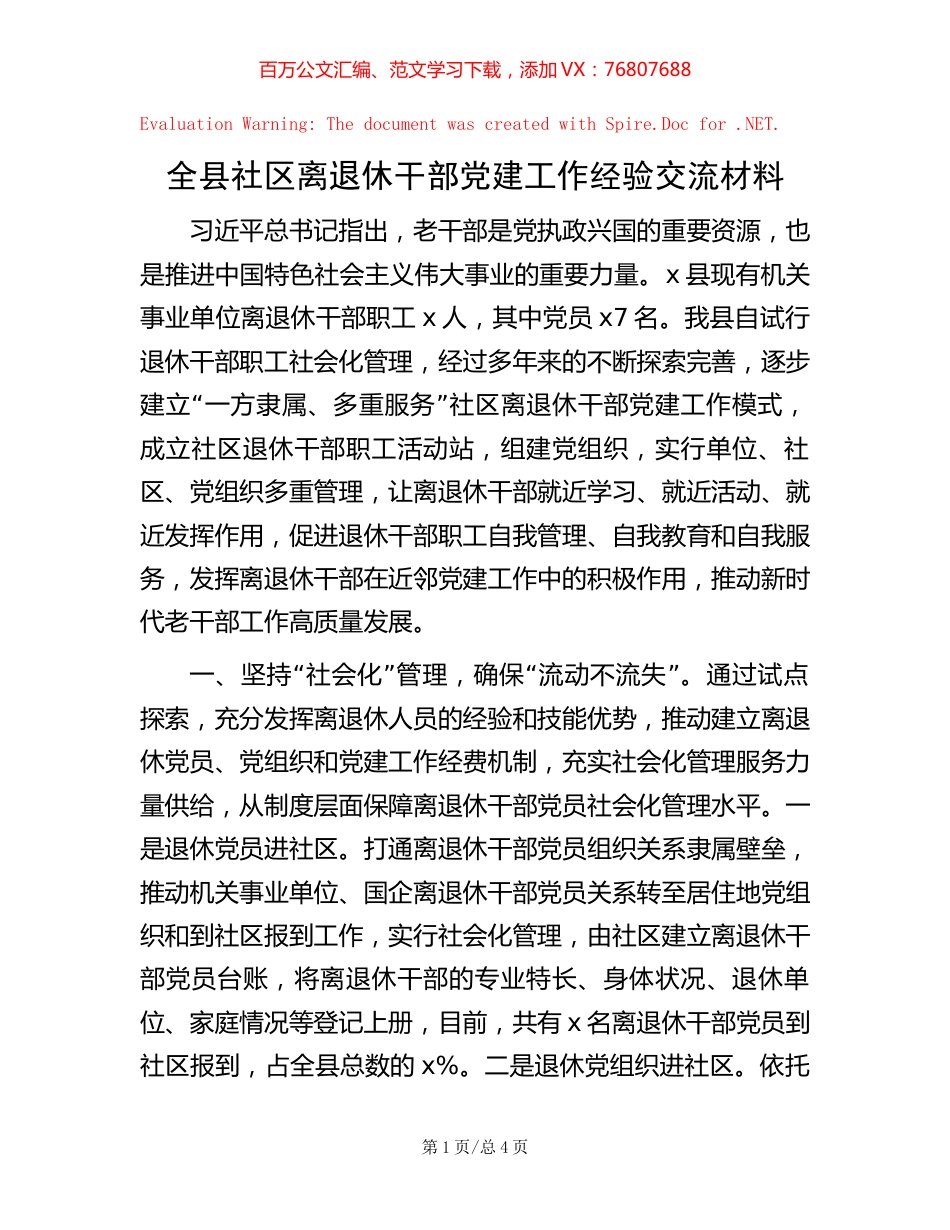 全县社区离退休干部党建工作经验交流材料.docx_第1页