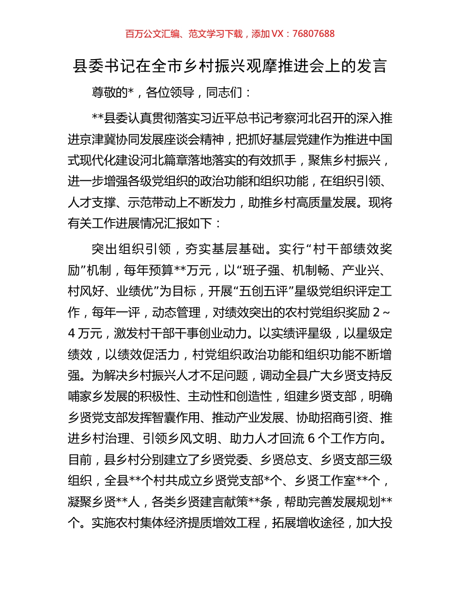 县委书记在全市乡村振兴观摩推进会上的发言.docx_第1页