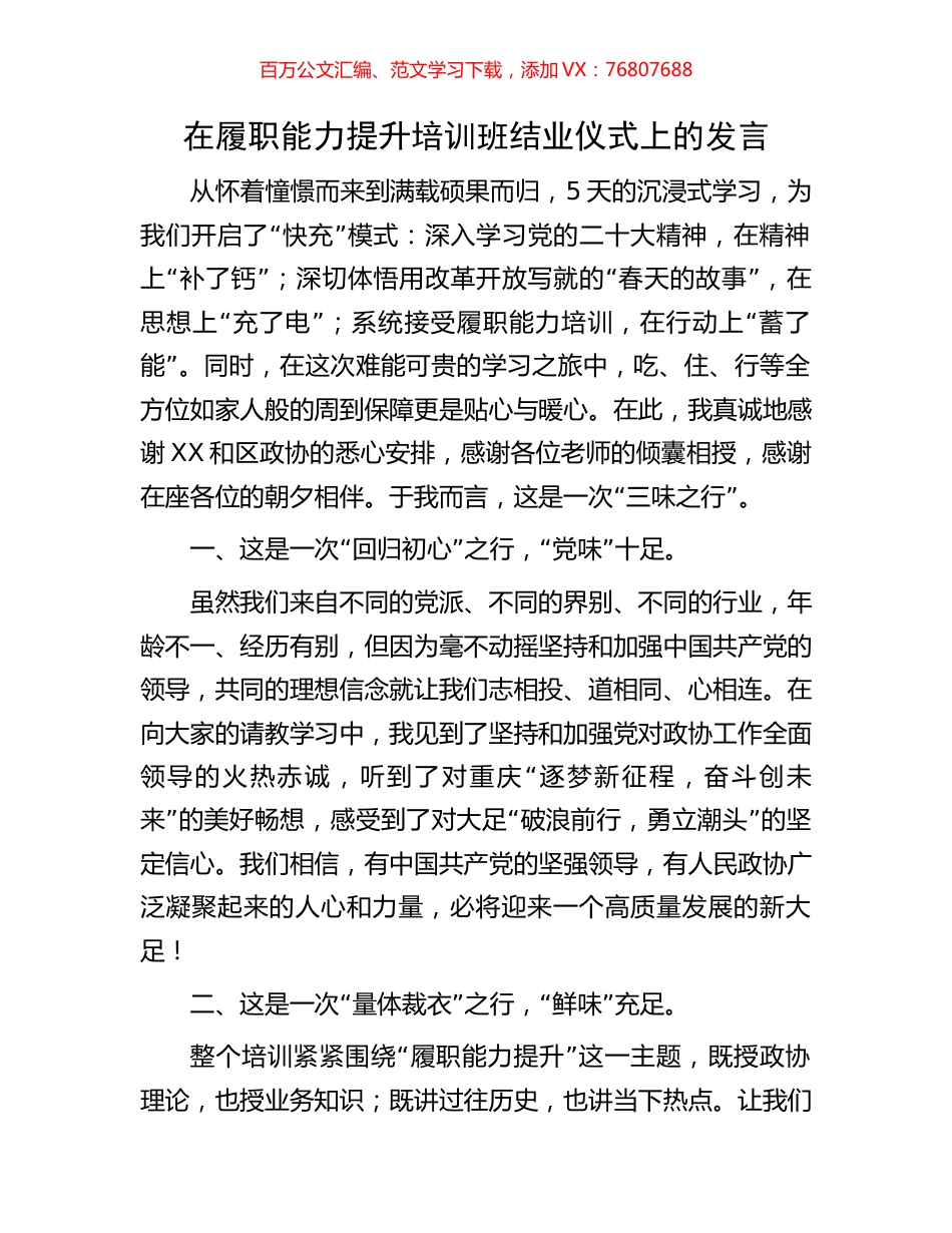在履职能力提升培训班结业仪式上的发言.docx_第1页