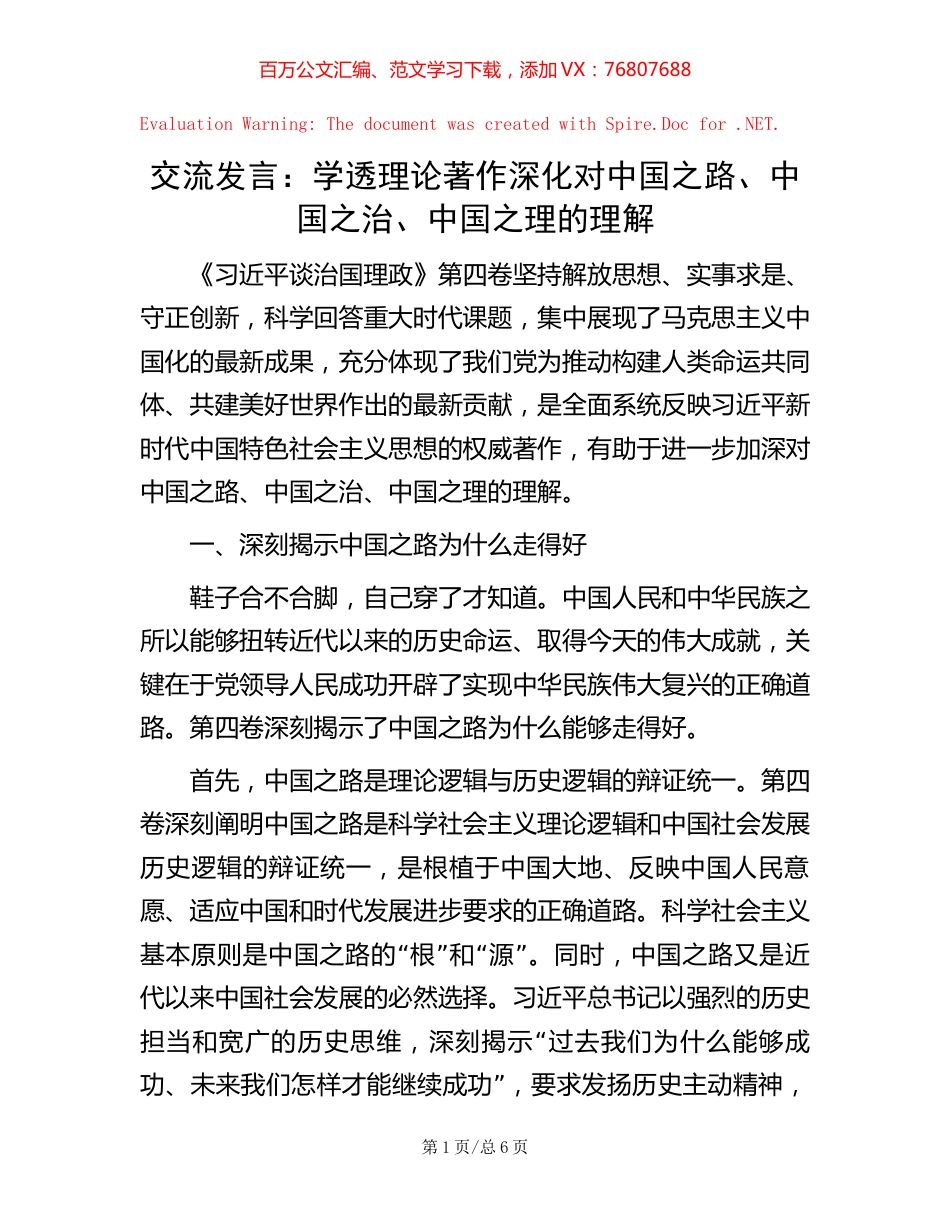 交流发言：学透理论著作   深化对中国之路、中国之治、中国之理的理解.docx_第1页