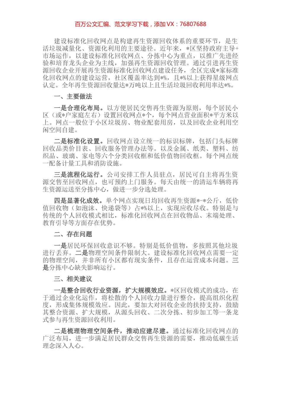 区政协副主席关于协商议政主题发言材料.docx_第1页