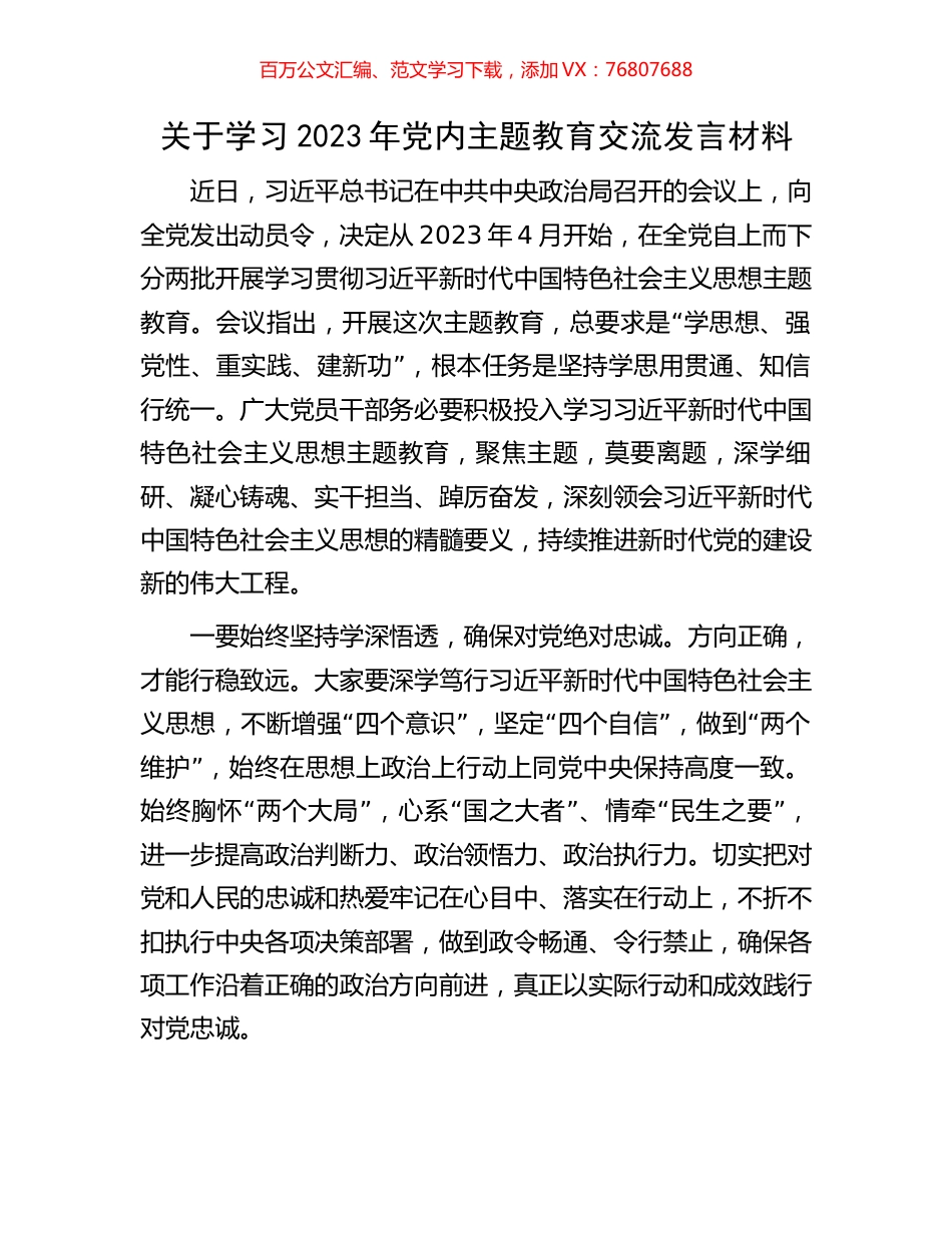 关于学习2023年党内主题教育交流发言材料.docx_第1页