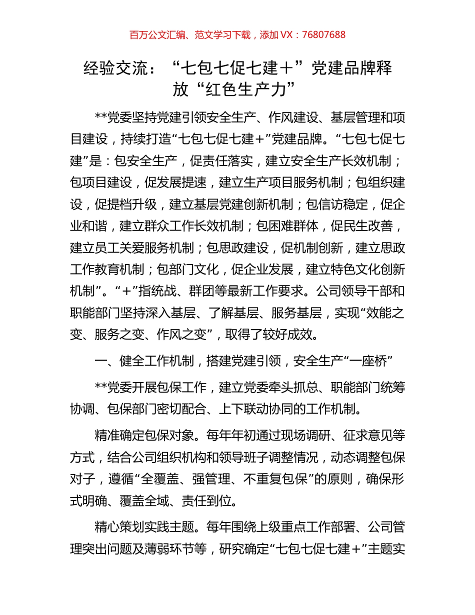 经验交流：“七包七促七建＋”党建品牌释放“红色生产力”.docx_第1页