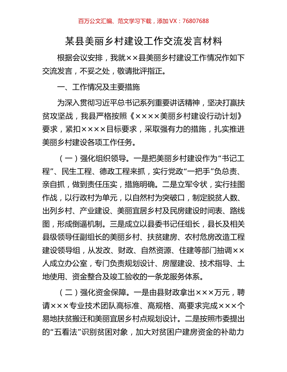 某县美丽乡村建设工作交流发言材料.docx_第1页