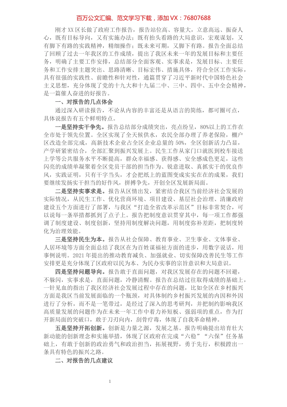 人大代表在人大会上分组讨论政府工作报告时的发言.docx_第1页