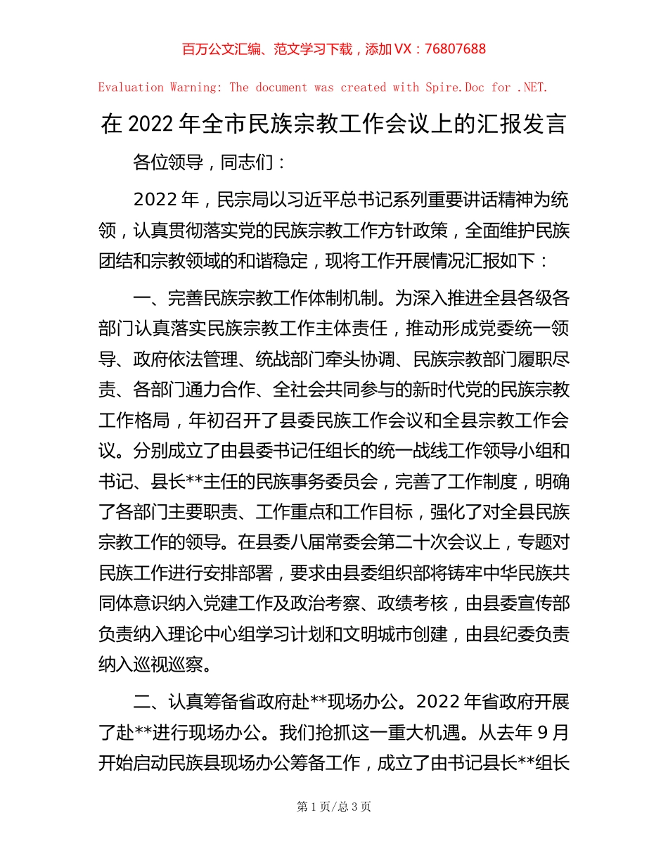 -在2022年全市民族宗教工作会议上的汇报发言.docx_第1页