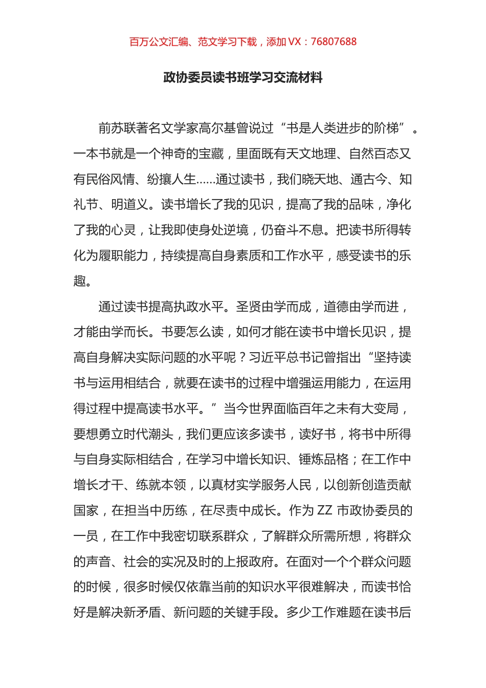 政协委员读书班学习交流材料.docx_第1页