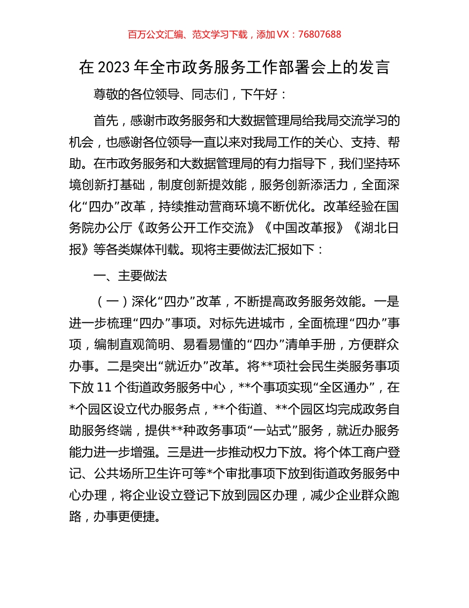 在2023年全市政务服务工作部署会上的发言.docx_第1页