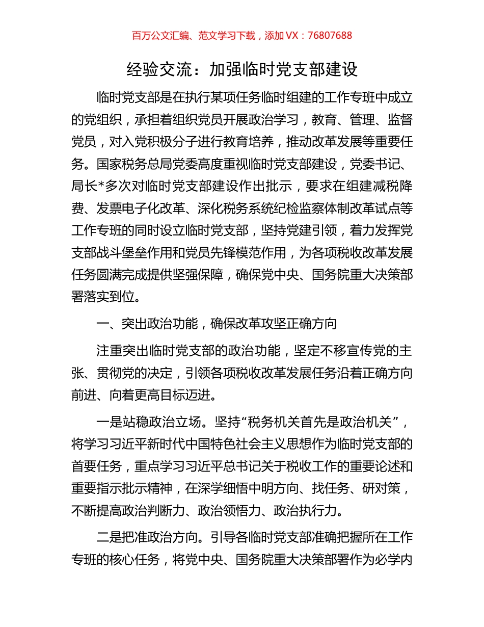 经验交流：加强临时党支部建设.docx_第1页