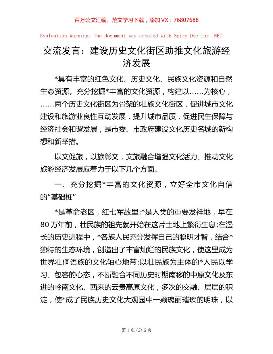 交流发言：建设历史文化街区 助推文化旅游经济发展.docx_第1页