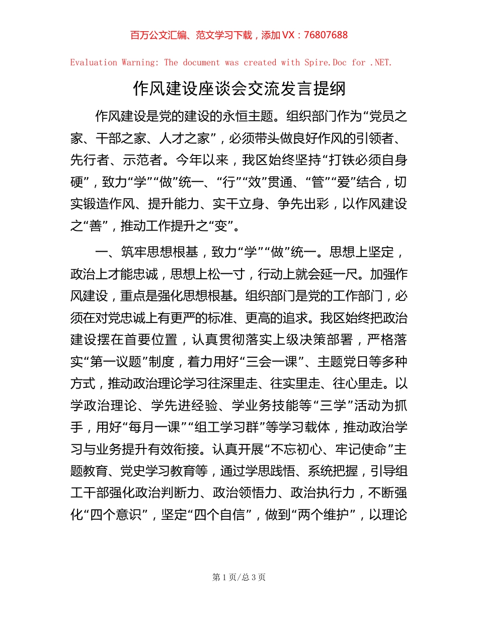 作风建设座谈会交流发言提纲 (2).docx_第1页