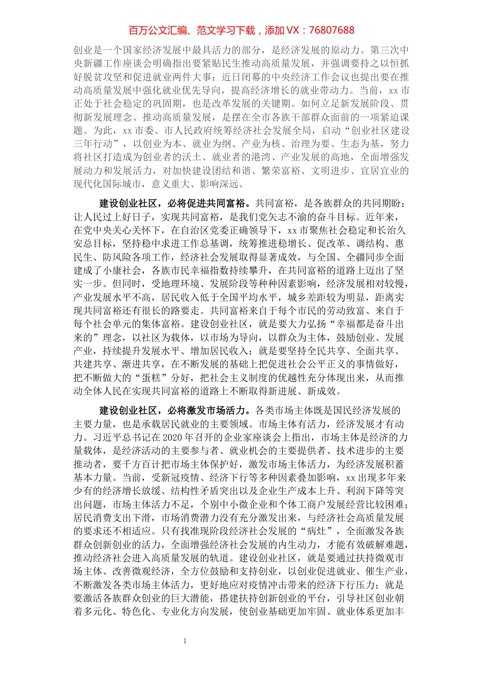 共同富裕研讨发言：建设创业社区是xx高质量发展的重要途径.docx_第1页