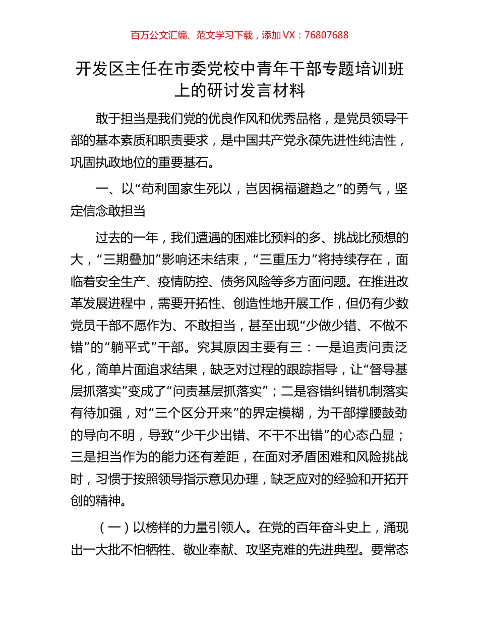 开发区主任在市委党校中青年干部专题培训班上的研讨发言材料.docx_第1页