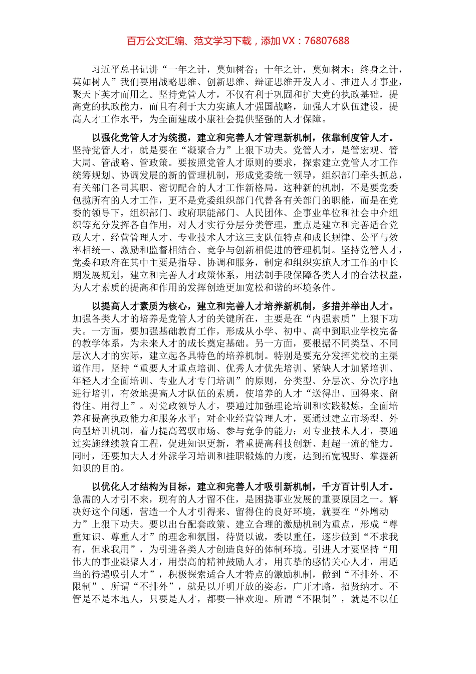 研讨交流：坚持党管人才原则建设高素质化人才队伍.docx_第1页