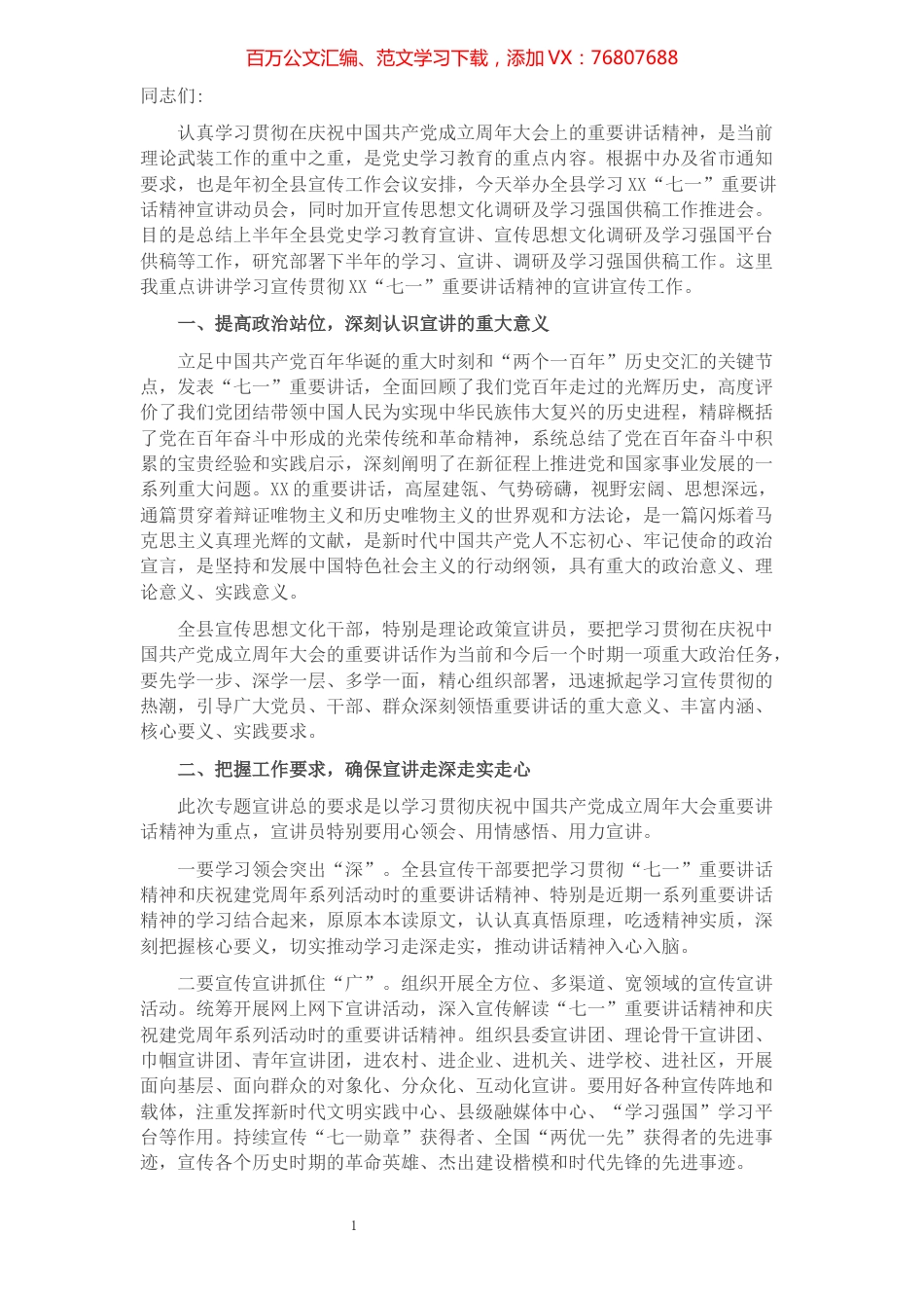 学习习近平总书记在“七一”重要讲话宣讲会上的发言稿​​​​​​​​​​​​.docx_第1页