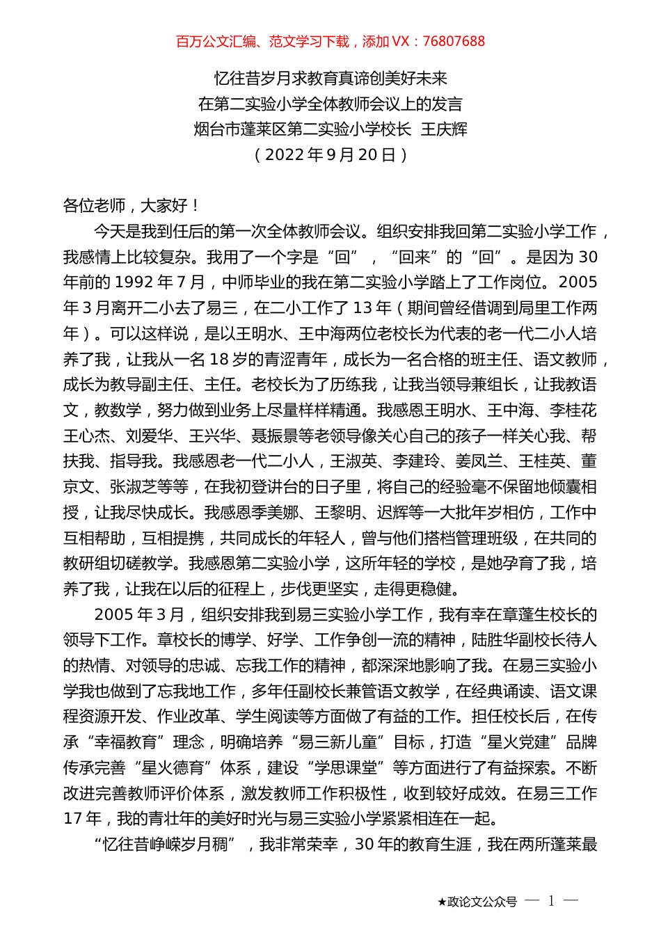 烟台市蓬莱区第二实验小学校长王庆辉：在第二实验小学全体教师会议上的发言.docx_第1页