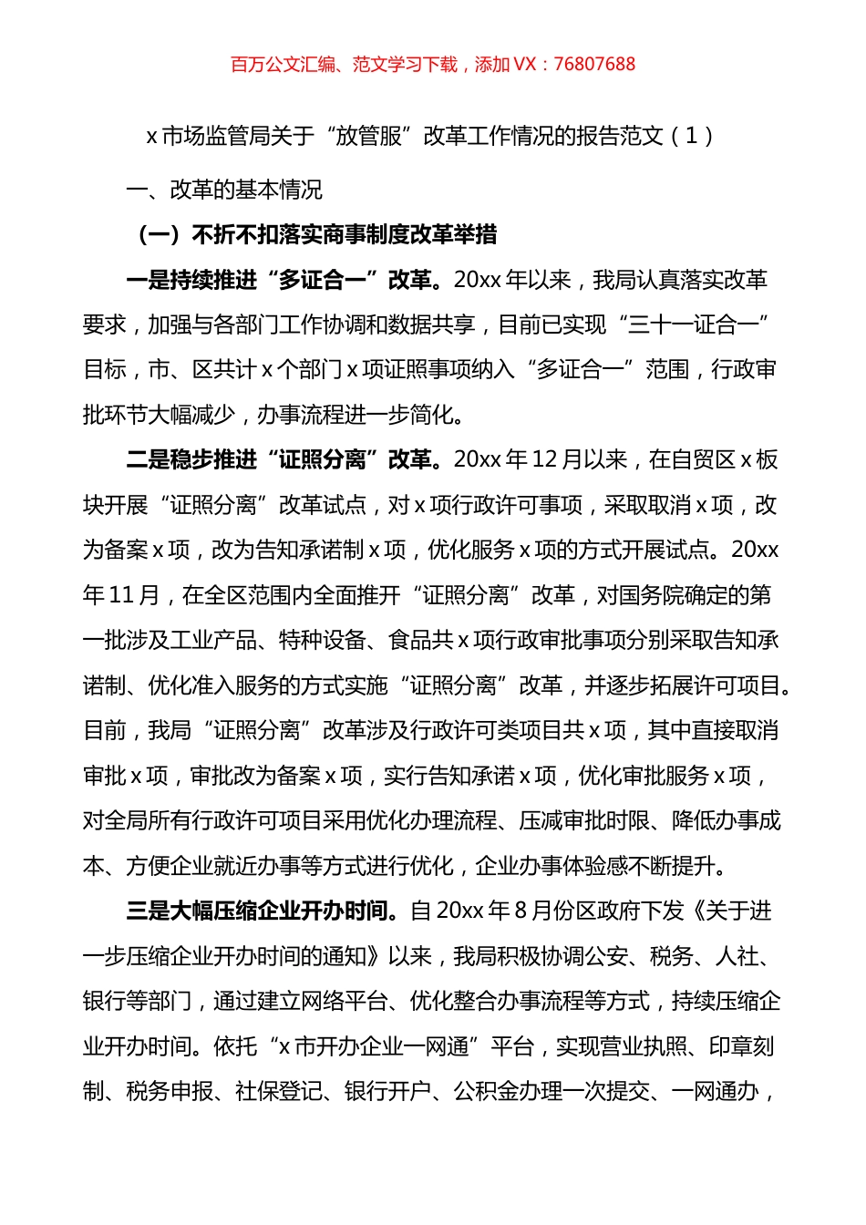 市场监督管理局关于深化放管服改革优化营商环境的工作报告3篇.docx_第1页