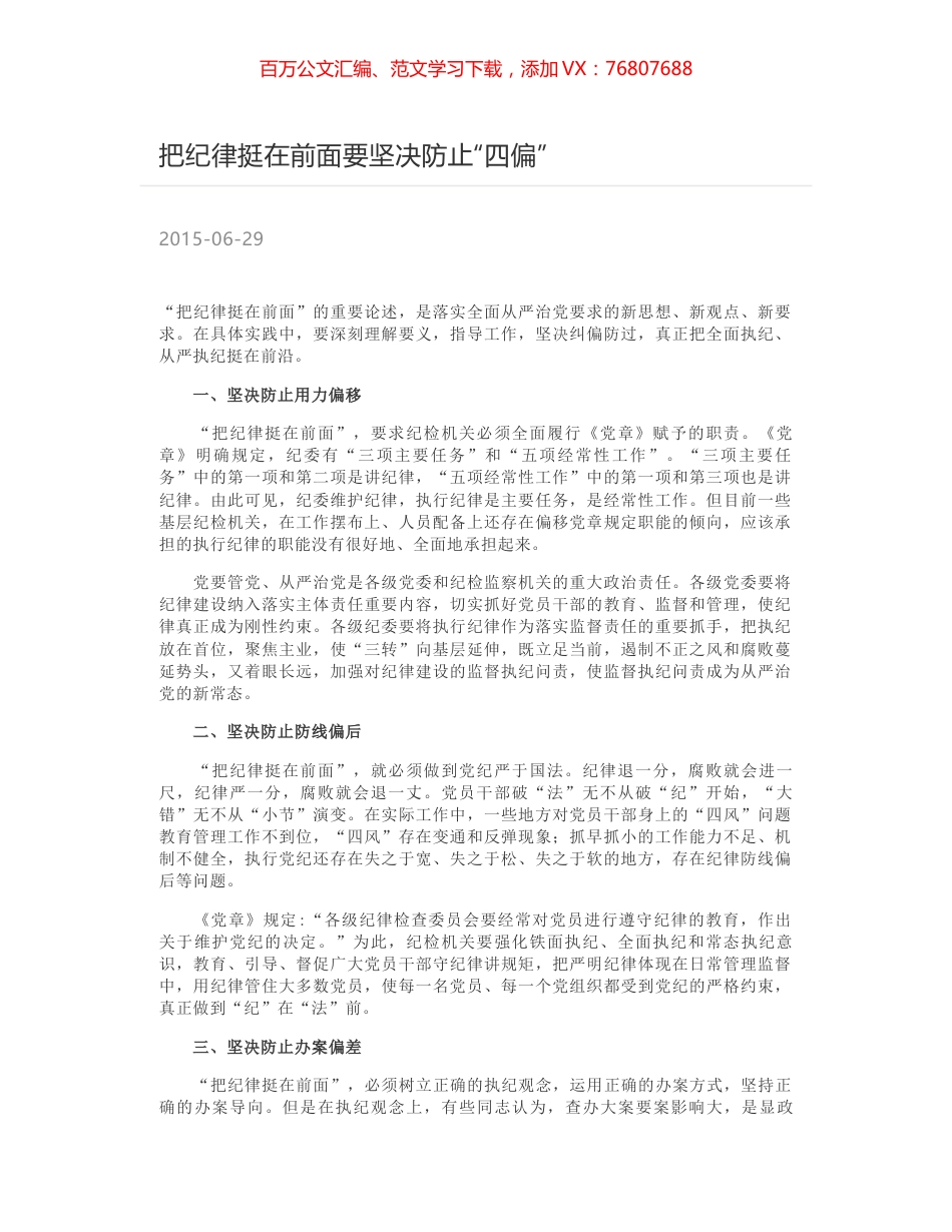 把纪律挺在前面要坚决防止“四偏”.docx_第1页