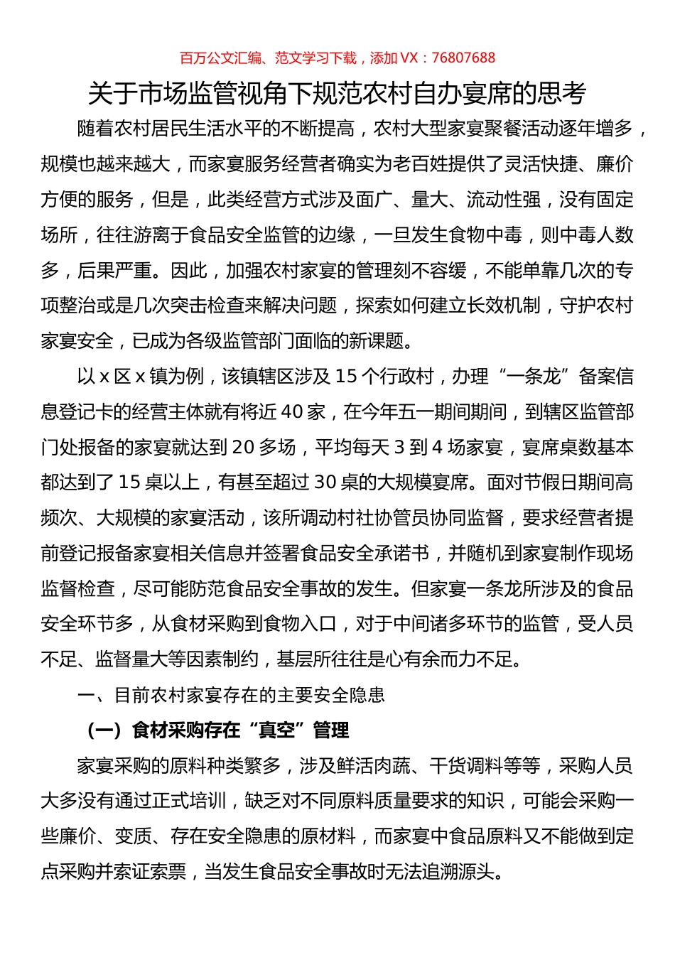 关于市场监管视角下规范农村自办宴席的思考.docx_第1页