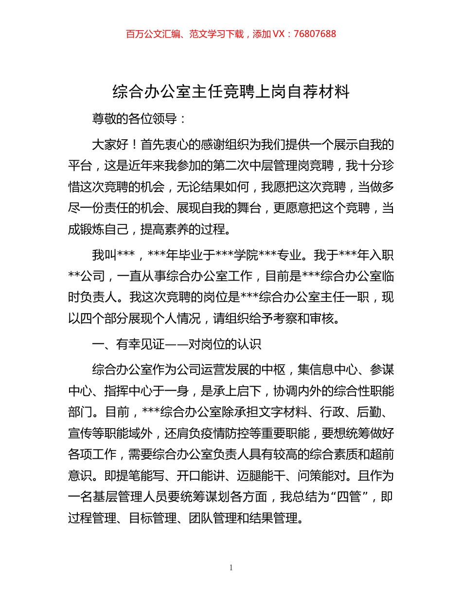 -综合办公室主任竞聘上岗自荐材料.docx_第1页