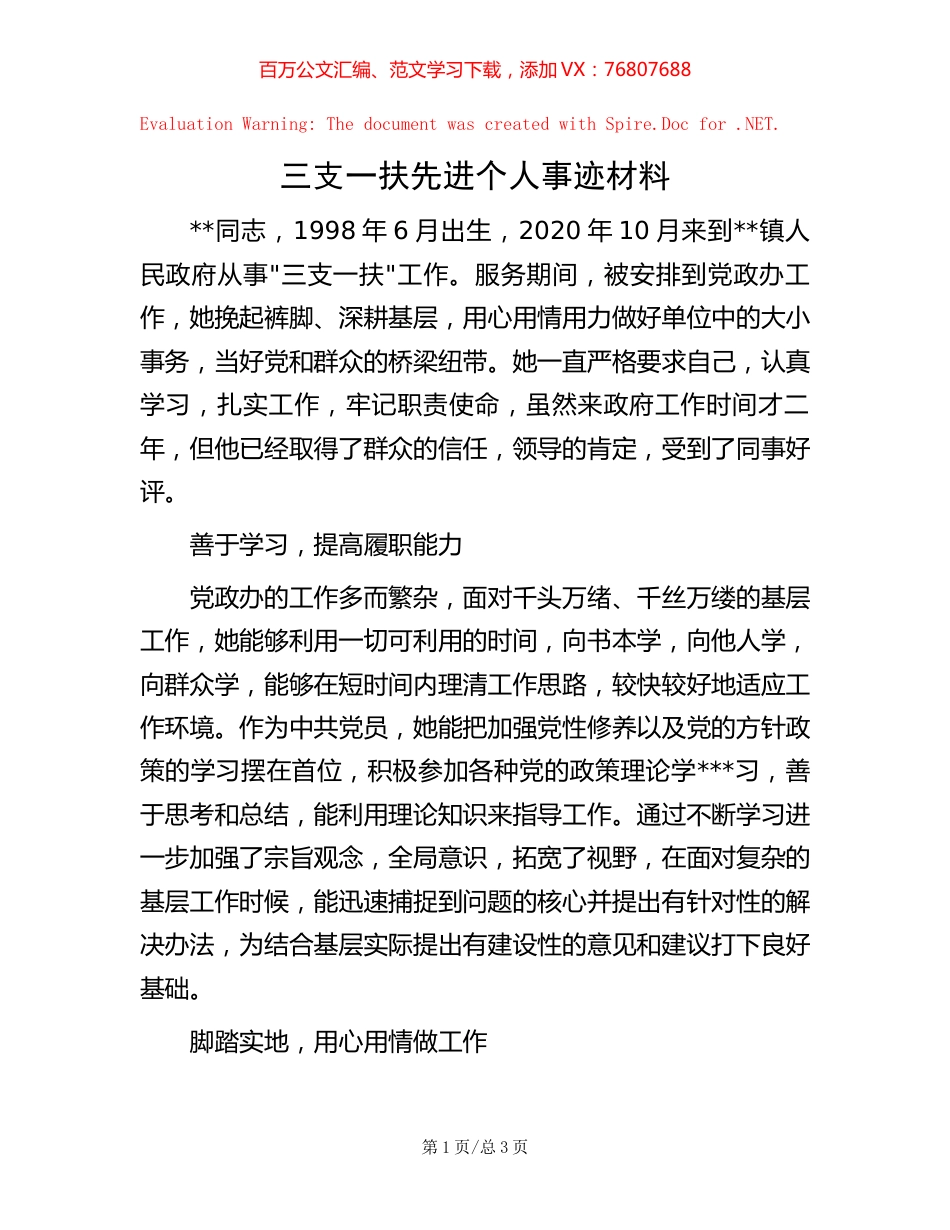 三支一扶先进个人事迹材料.docx_第1页